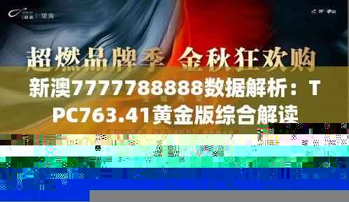 新澳7777788888数据解析:TPC763.41黄金版综合解读