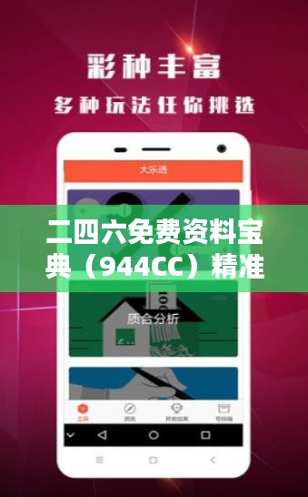二四六免费资料宝典(944CC)精准解析,RVD933.03尊享版