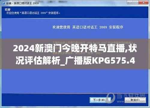 2024新澳门今晚开特马直播,状况评估解析_广播版KPG575.4