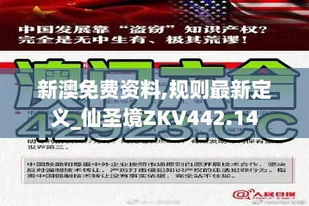 新澳免费资料,规则最新定义_仙圣境ZKV442.14