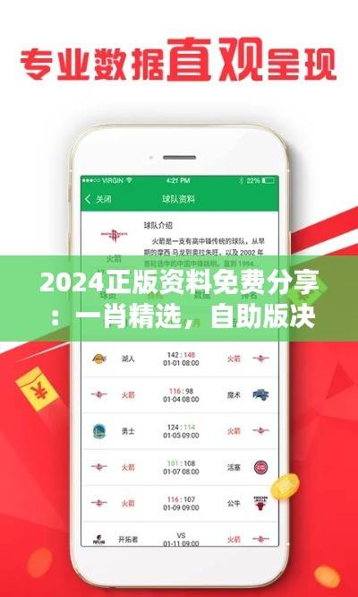 2024正版资料免费分享:一肖精选,自助版决策资料集HSV182.11