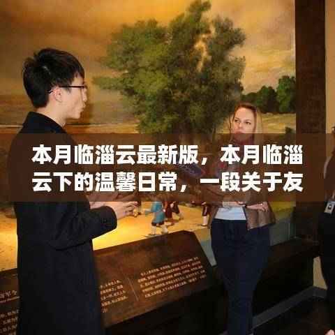 本月临淄云下的温馨日常,友谊、陪伴与探索的趣事