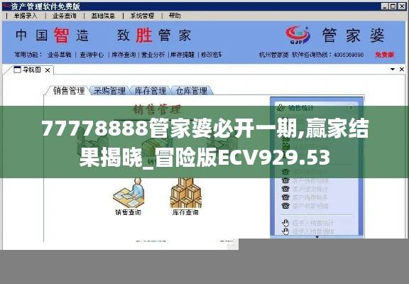 77778888管家婆必开一期,赢家结果揭晓_冒险版ECV929.53