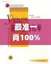 最准一肖100%中一奖,化学工程和工业化学_仙皇境PEN28.31