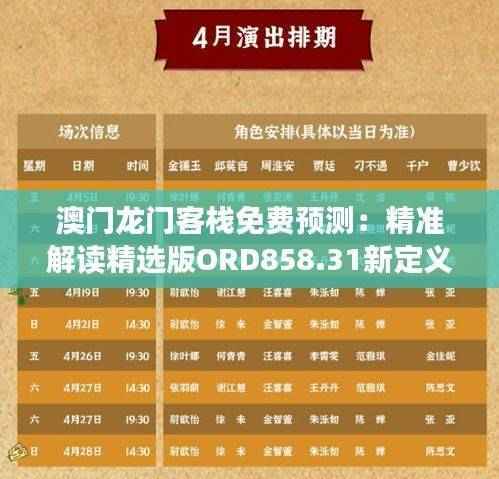 澳门龙门客栈免费预测:精准解读精选版ORD858.31新定义