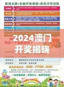 2024澳门开奖揭晓,深度安全解读及参与指南NRV448.94