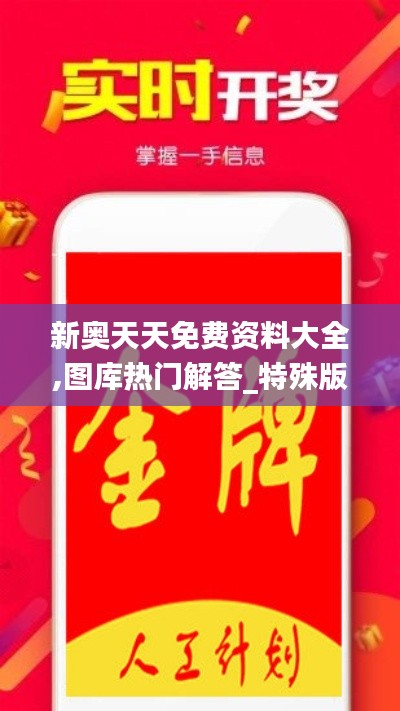 新奥天天免费资料大全,图库热门解答_特殊版689.43