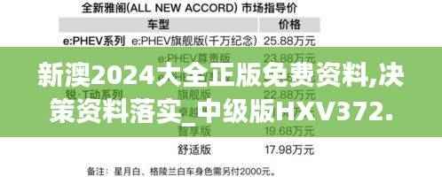 新澳2024大全正版免费资料,决策资料落实_中级版HXV372.83
