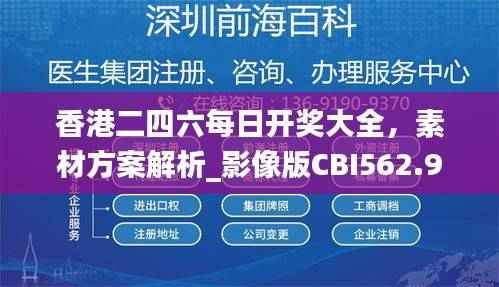 香港二四六每日开奖大全,素材方案解析_影像版CBI562.92