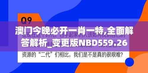 澳门今晚必开一肖一特,全面解答解析_变更版NBD559.26