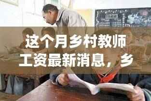 乡村教师工资新篇章,探索自然美景的旅程