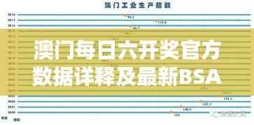澳门每日六开奖官方数据详释及最新BSA708.85版本