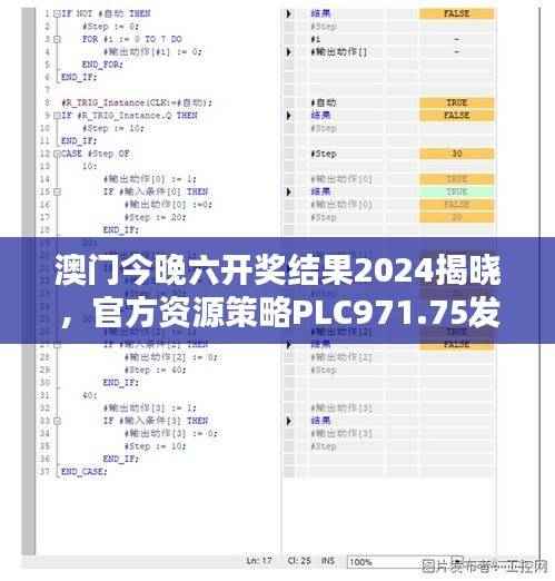 澳门今晚六开奖结果2024揭晓，官方资源策略PLC971.75发布