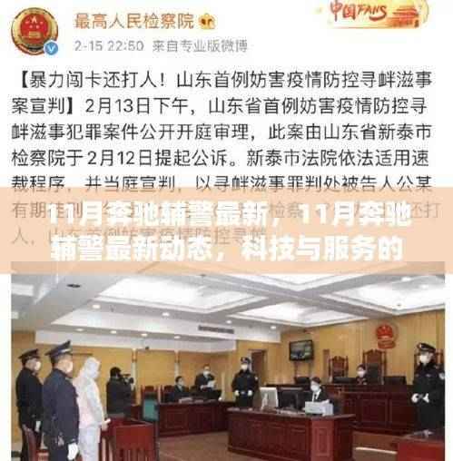 科技与服务的完美结合,奔驰辅警最新动态揭秘