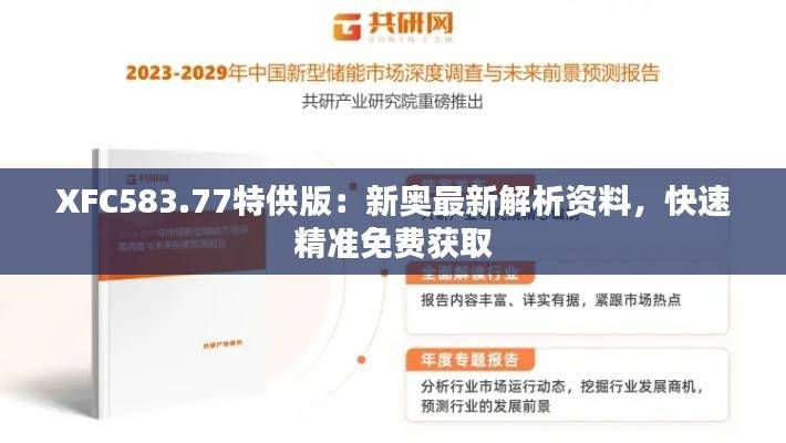 XFC583.77特供版:新奥最新解析资料,快速精准免费获取