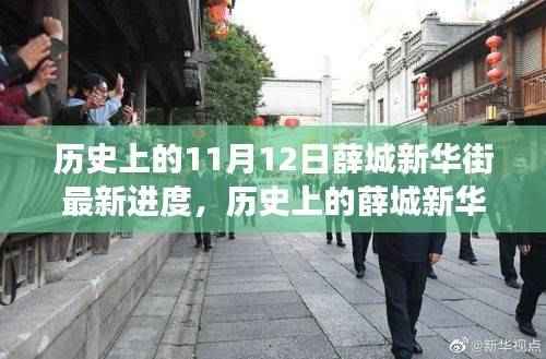 探寻薛城新华街,历史上的进展与最新建设进度(11月12日更新)