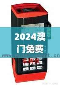 2024澳门免费全资料,仪器设备_万象期DWC27.14
