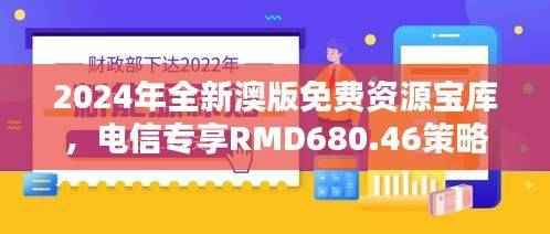 2024年全新澳版免费资源宝库,电信专享RMD680.46策略指南