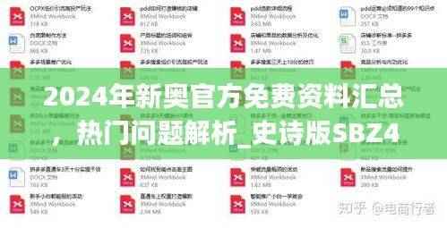 2024年新奥官方免费资料汇总,热门问题解析_史诗版SBZ4.11更新版