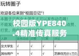 校园版YPE840.4精准传真服务,专业处理校园问题