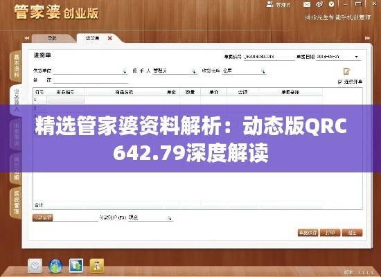 精选管家婆资料解析:动态版QRC642.79深度解读