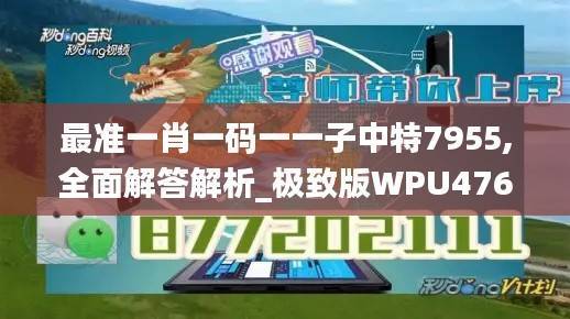 最准一肖一码一一子中特7955,全面解答解析_极致版WPU476.22