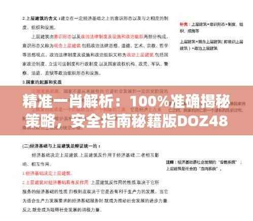 精准一肖解析:100%准确揭秘策略,安全指南秘籍版DOZ487.92