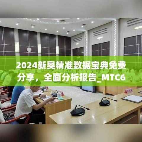 2024新奥精准数据宝典免费分享,全面分析报告_MTC617.1蓝球版
