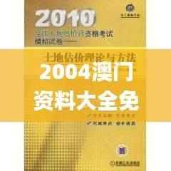 2004澳门资料大全免费,安全评估策略_钻石版AVF382.47