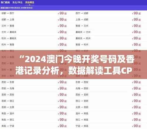“2024澳门今晚开奖号码及香港记录分析，数据解读工具CPE952.6版”