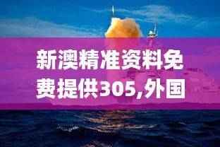 新澳精准资料免费提供305,外国语言文学_主部神 MVR340.21
