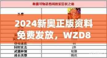 2024新奥正版资料免费发放,WZD802.89适中版解析方案揭晓