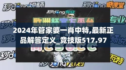 2024年管家婆一肖中特,最新正品解答定义_竞技版517.97