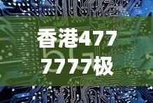 香港4777777极速开奖，科技版综合评估标准JND200.12