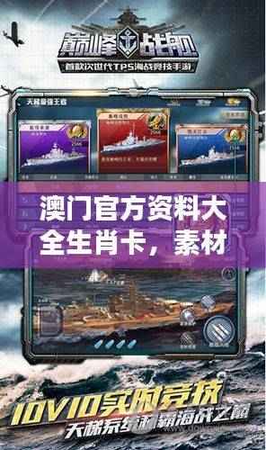 澳门官方资料大全生肖卡,素材动态策略解析版QEY373.91