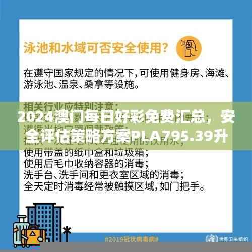 2024澳门每日好彩免费汇总,安全评估策略方案PLA795.39升级版