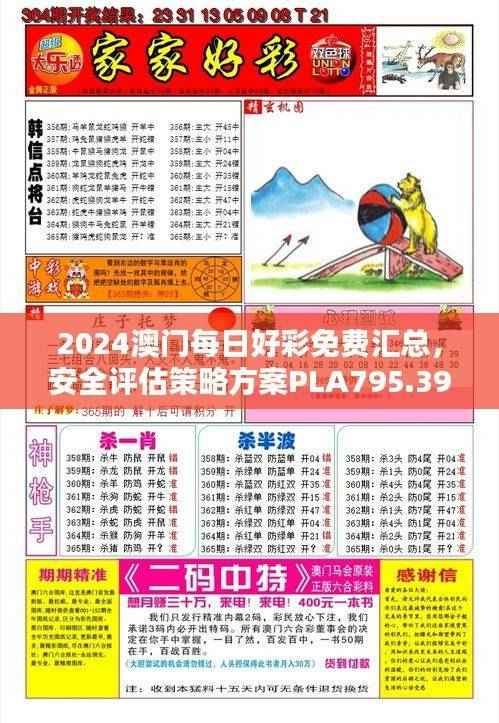 2024澳门每日好彩免费汇总,安全评估策略方案PLA795.39升级版