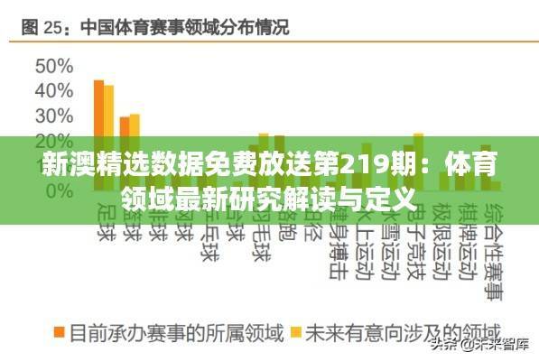 新澳精选数据免费放送第219期：体育领域最新研究解读与定义