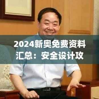 2024新奥免费资料汇总:安全设计攻略深度解析_SIH730.71安全版