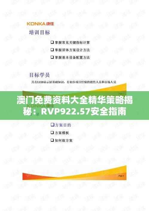 澳门免费资料大全精华策略揭秘:RVP922.57安全指南