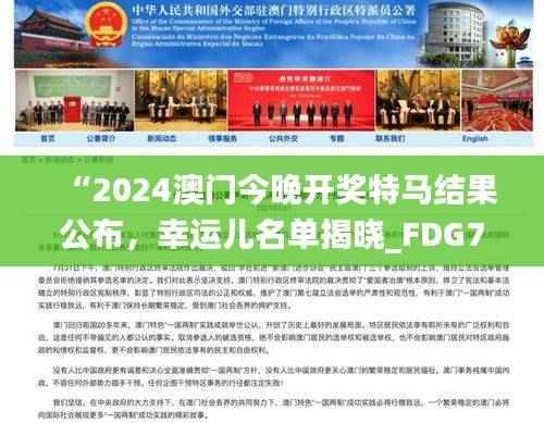 “2024澳门今晚开奖特马结果公布,幸运儿名单揭晓_FDG785.03版未来预测”