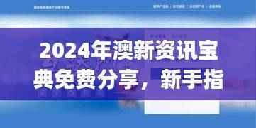 2024年澳新资讯宝典免费分享,新手指南深度解读_FQU629.13