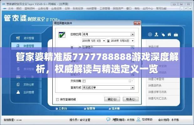 管家婆精准版7777788888游戏深度解析,权威解读与精选定义一览