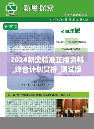 2024新奥精准正版资料,综合计划赏析_测试版FJM425.67
