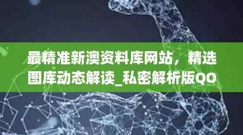 最精准新澳资料库网站,精选图库动态解读_私密解析版QOY426.92