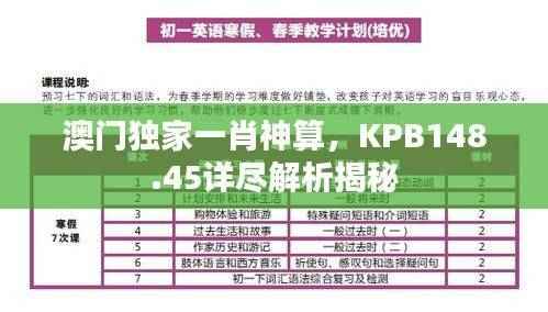 澳门独家一肖神算,KPB148.45详尽解析揭秘