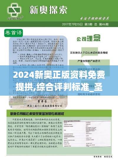 2024新奥正版资料免费提拱,综合评判标准_圣帝HDF444.59