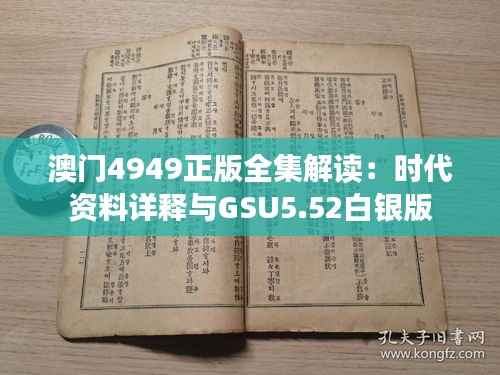 澳门4949正版全集解读：时代资料详释与GSU5.52白银版