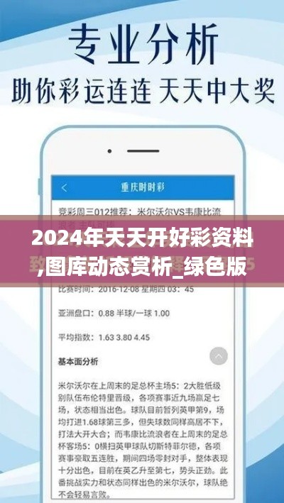 2024年天天开好彩资料,图库动态赏析_绿色版BIG241.25