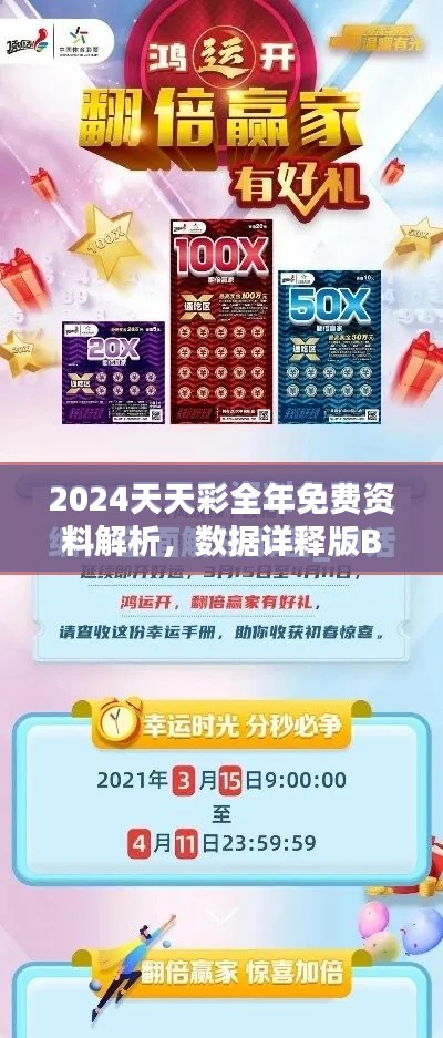 2024天天彩全年免费资料解析，数据详释版BDX233.84简易版
